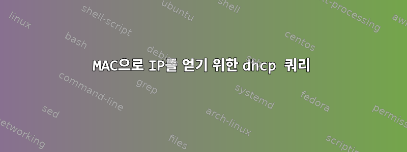 MAC으로 IP를 얻기 위한 dhcp 쿼리