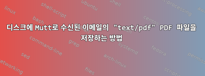 디스크에 Mutt로 수신된 이메일의 "text/pdf" PDF 파일을 저장하는 방법