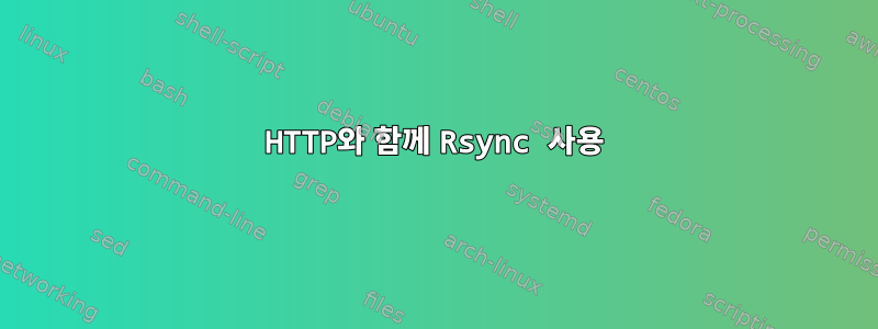 HTTP와 함께 Rsync 사용