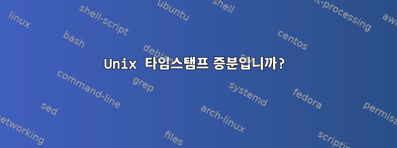 Unix 타임스탬프 증분입니까?