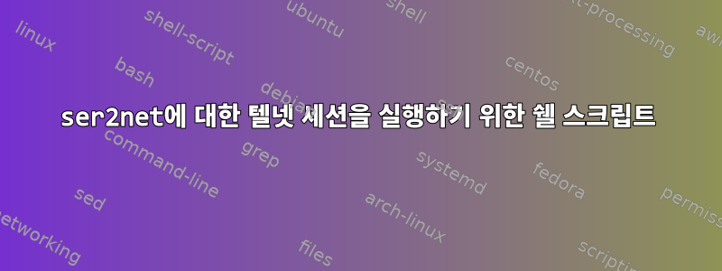 ser2net에 대한 텔넷 세션을 실행하기 위한 쉘 스크립트