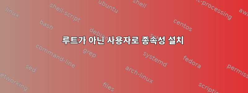 루트가 아닌 사용자로 종속성 설치