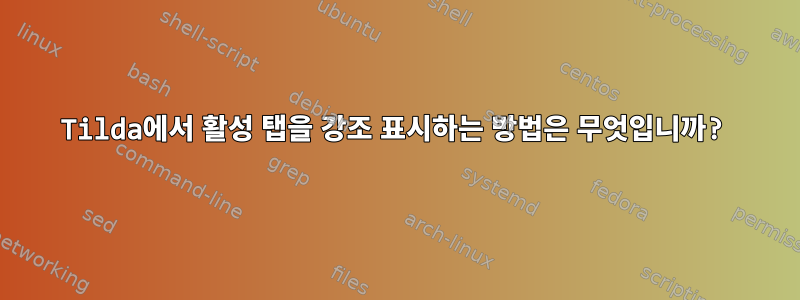 Tilda에서 활성 탭을 강조 표시하는 방법은 무엇입니까?