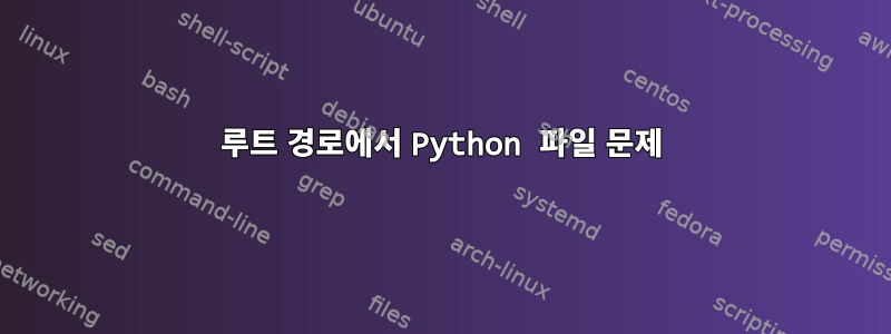 루트 경로에서 Python 파일 문제