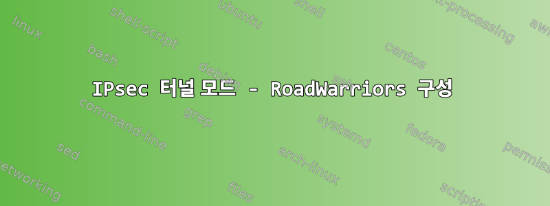 IPsec 터널 모드 - RoadWarriors 구성