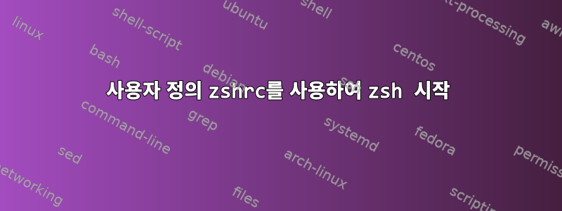 사용자 정의 zshrc를 사용하여 zsh 시작