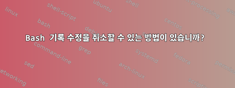 Bash 기록 수정을 취소할 수 있는 방법이 있습니까?