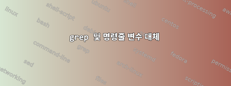 grep 및 명령줄 변수 대체