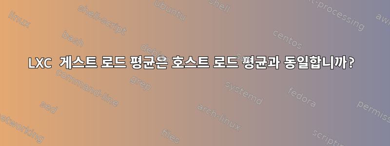 LXC 게스트 로드 평균은 호스트 로드 평균과 동일합니까?