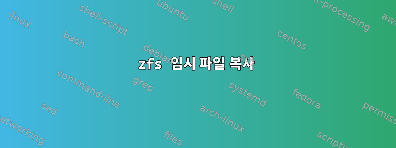 zfs 임시 파일 복사