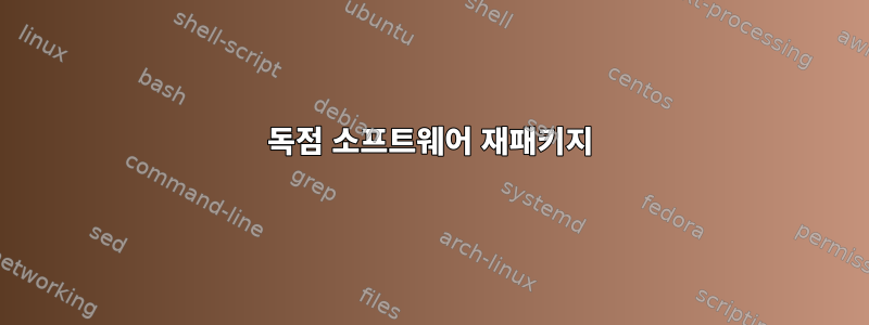 독점 소프트웨어 재패키지