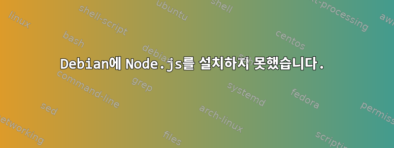 Debian에 Node.js를 설치하지 못했습니다.