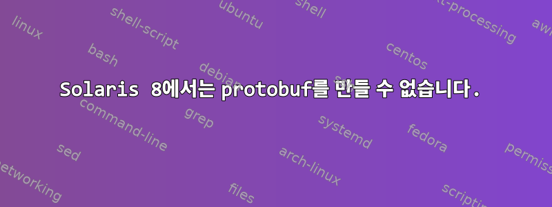 Solaris 8에서는 protobuf를 만들 수 없습니다.