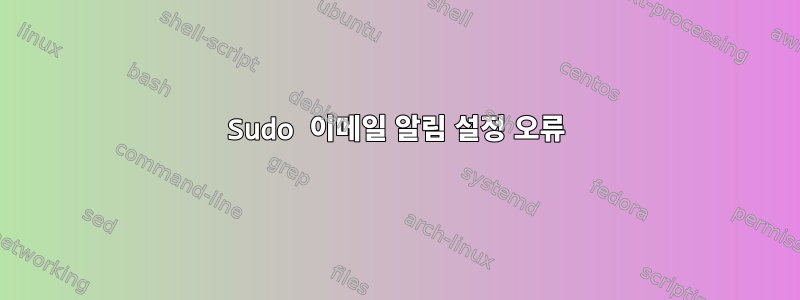 Sudo 이메일 알림 설정 오류