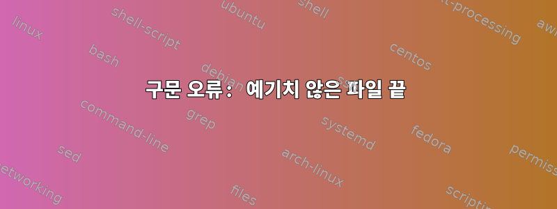 구문 오류: 예기치 않은 파일 끝