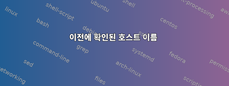 이전에 확인된 호스트 이름