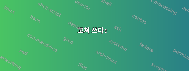 고쳐 쓰다: