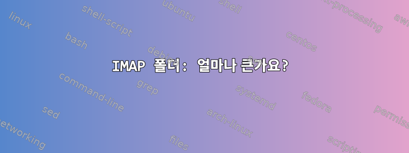 IMAP 폴더: 얼마나 큰가요?