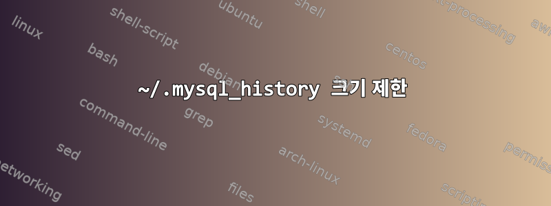 ~/.mysql_history 크기 제한