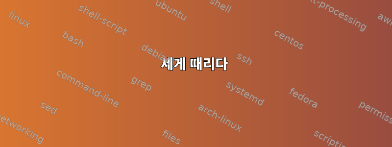 세게 때리다