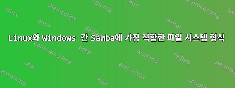 Linux와 Windows 간 Samba에 가장 적합한 파일 시스템 형식