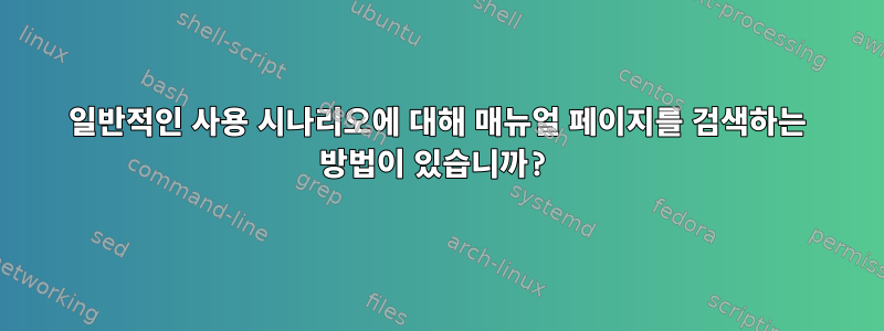 일반적인 사용 시나리오에 대해 매뉴얼 페이지를 검색하는 방법이 있습니까?