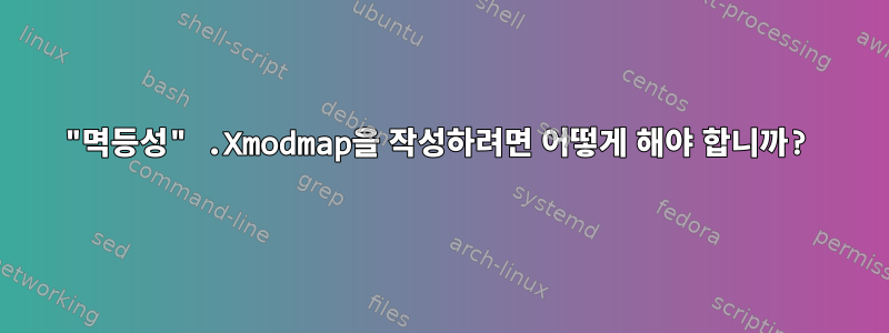 "멱등성" .Xmodmap을 작성하려면 어떻게 해야 합니까?