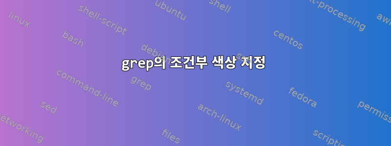 grep의 조건부 색상 지정