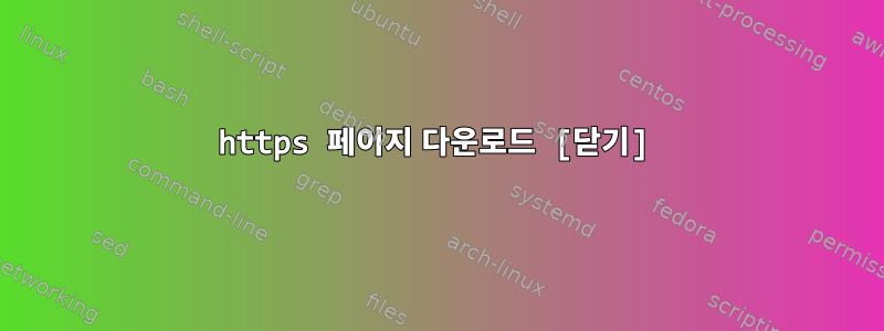 https 페이지 다운로드 [닫기]