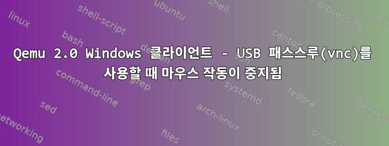 Qemu 2.0 Windows 클라이언트 - USB 패스스루(vnc)를 사용할 때 마우스 작동이 중지됨