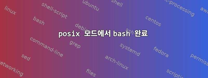 posix 모드에서 bash 완료