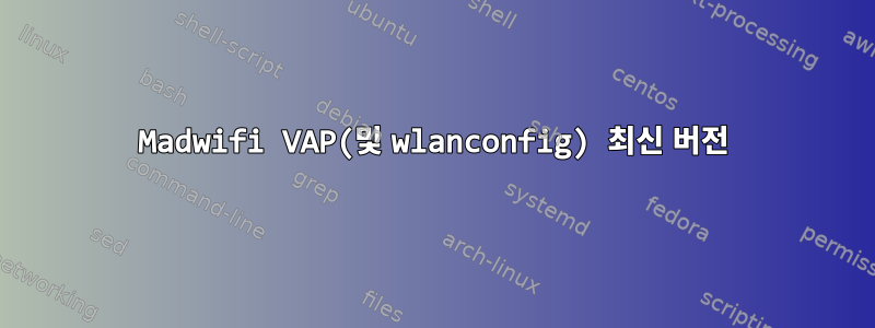 Madwifi VAP(및 wlanconfig) 최신 버전