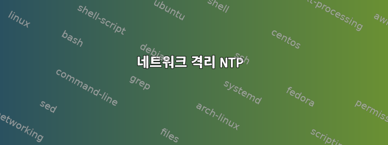 네트워크 격리 NTP