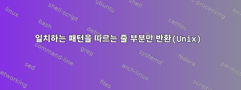 일치하는 패턴을 따르는 줄 부분만 반환(Unix)