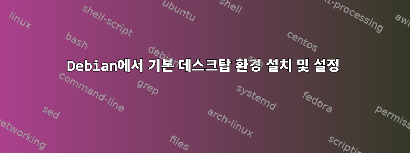 Debian에서 기본 데스크탑 환경 설치 및 설정