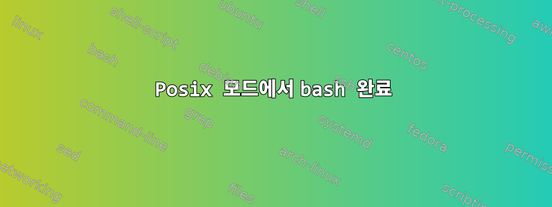 Posix 모드에서 bash 완료