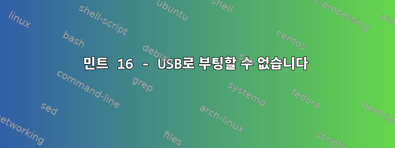 민트 16 - USB로 부팅할 수 없습니다