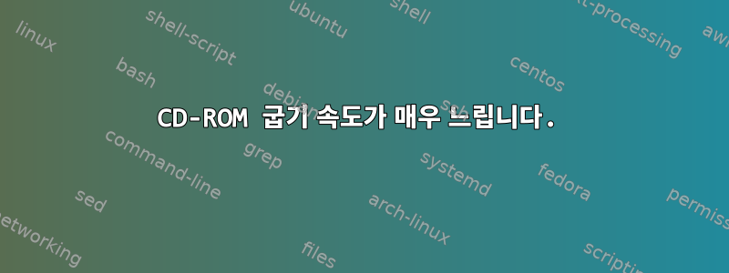 CD-ROM 굽기 속도가 매우 느립니다.