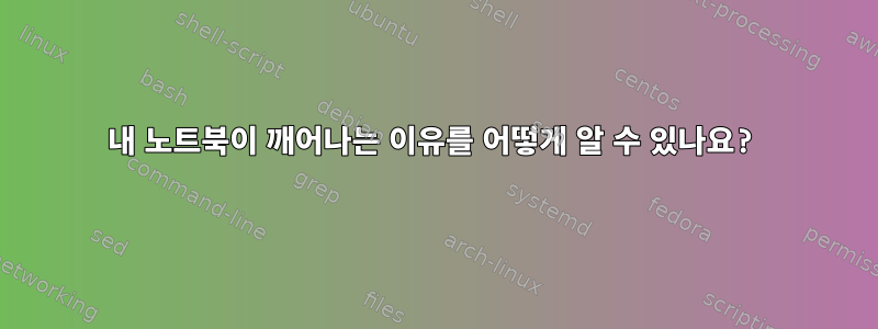 내 노트북이 깨어나는 이유를 어떻게 알 수 있나요?