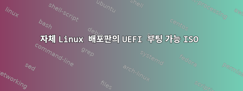 자체 Linux 배포판의 UEFI 부팅 가능 ISO