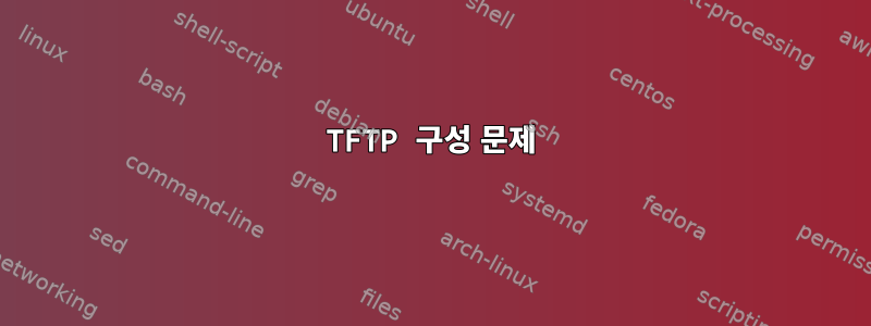 TFTP 구성 문제