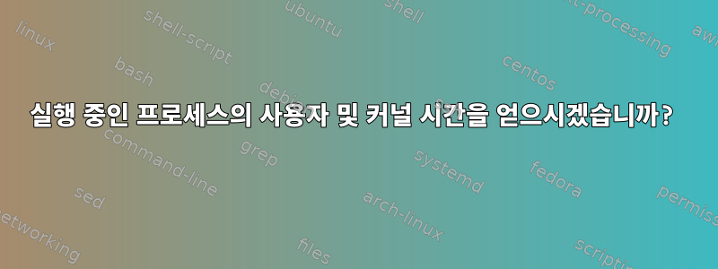 실행 중인 프로세스의 사용자 및 커널 시간을 얻으시겠습니까?