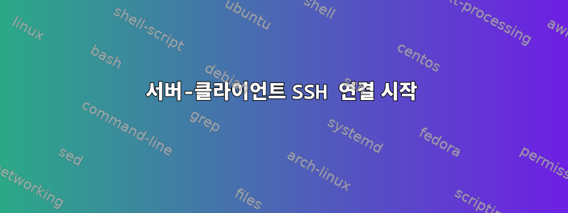 서버-클라이언트 SSH 연결 시작