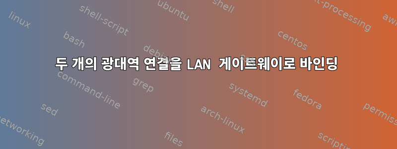 두 개의 광대역 연결을 LAN 게이트웨이로 바인딩