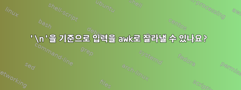 '\n'을 기준으로 입력을 awk로 잘라낼 수 있나요?