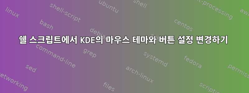 쉘 스크립트에서 KDE의 마우스 테마와 버튼 설정 변경하기