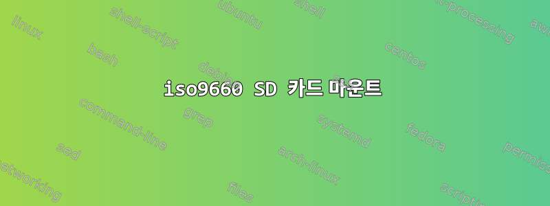 iso9660 SD 카드 마운트