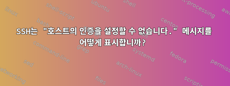 SSH는 "호스트의 인증을 설정할 수 없습니다." 메시지를 어떻게 표시합니까?