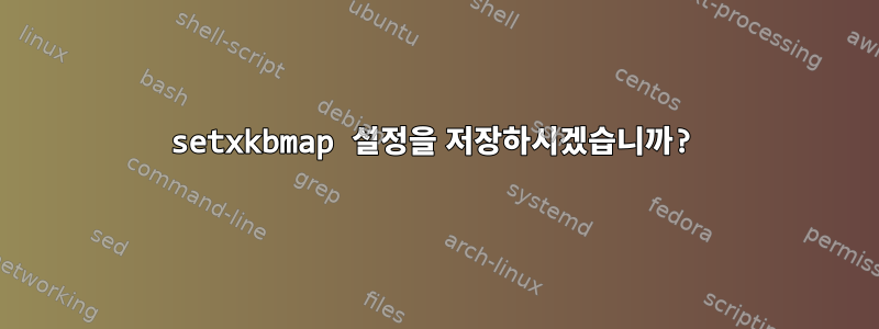 setxkbmap 설정을 저장하시겠습니까?