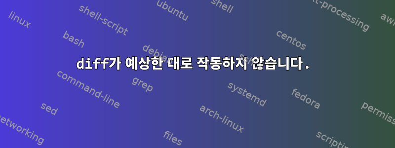 diff가 예상한 대로 작동하지 않습니다.